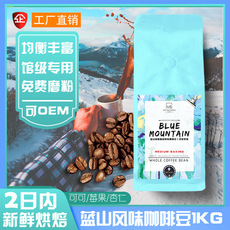 藍山風味咖啡豆貼牌OEM/ODM
