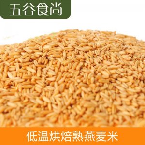 供應低溫烘焙原料 熟燕麥批發 五谷磨坊 現磨豆漿 磨粉專用可OEM/ODM代工