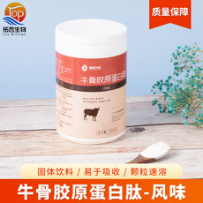 牛骨膠原蛋白肽（風(fēng)味） 食品級 膠原蛋白牛骨膠原蛋白肽粉牛骨肽OEM代加工