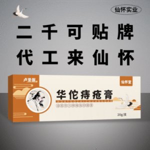 華佗痔瘡膏OEM/ODM定制代加工