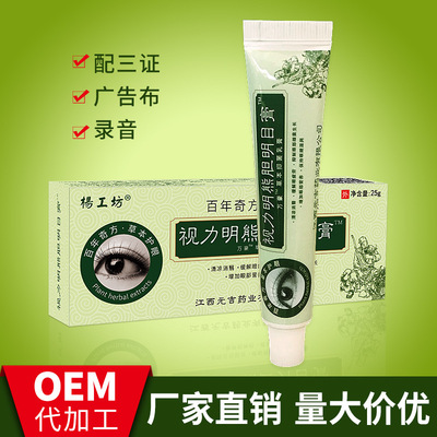 楊工坊視力明熊膽明目保健膏OEM貼牌青少年視力近視弱視眼膏批發OEM代加工