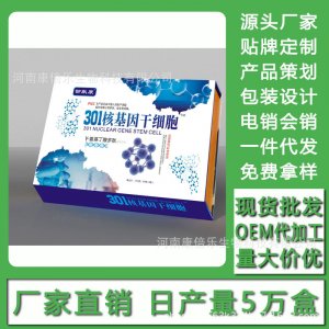 301核基因干細胞禮盒裝 現貨批發貼牌定制代加工電銷會銷OEM代加工