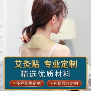 品六廠家定制艾灸貼艾草保暖驅寒艾艾灸 四翼三翼艾灸貼代加工OEM貼牌OEM/ODM