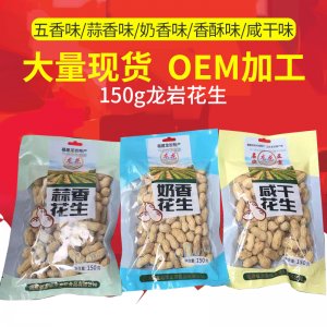 福建龍巖特產(chǎn)龍巖蒜香，奶香，咸干花生口感酥脆貼牌定制代加工