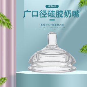 適配可么多么奶瓶防母乳廣口徑奶嘴適用于7CM大口徑奶嘴液態硅膠代加工貼牌OEM/ODM