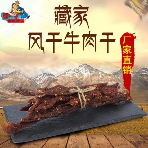 四川甘孜康定高原特產李大姐238g藏家風干牛肉手撕貼牌OEM/ODM