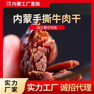 內蒙古牛肉干500gOEM/ODM定制代加工