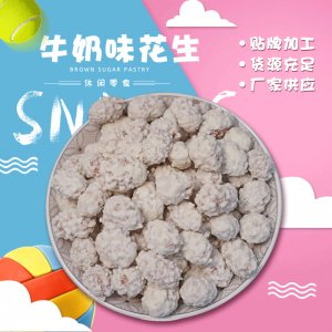 牛奶味花生貼牌定制代加工