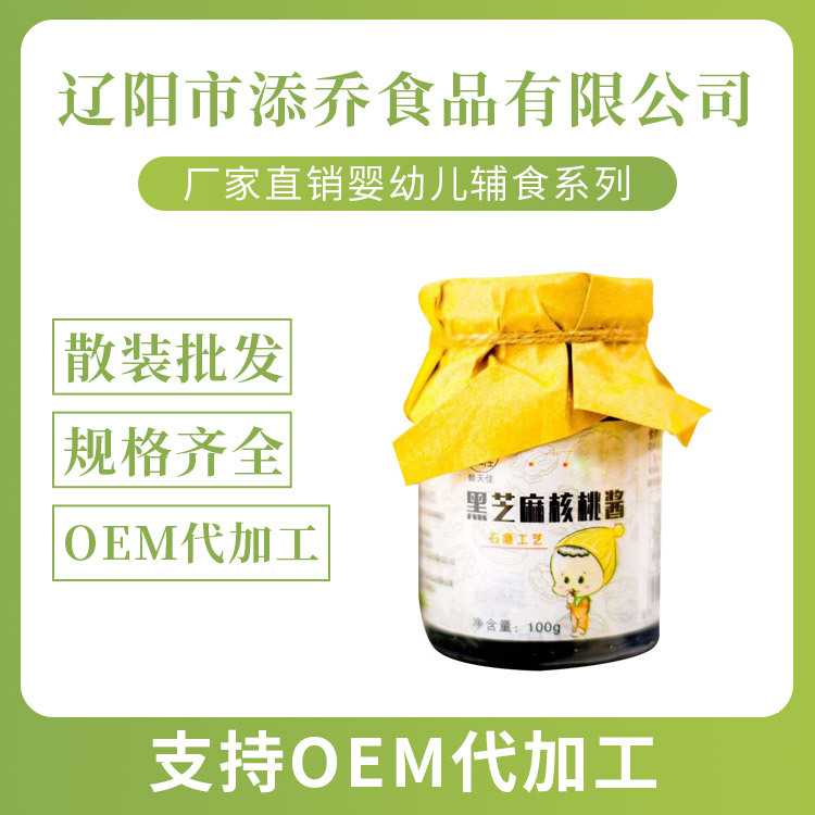 輔食黑芝麻醬OEM/ODM定制代加工
