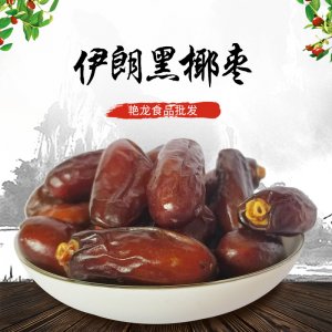 伊朗黑椰棗500gOEM/ODM代加工
