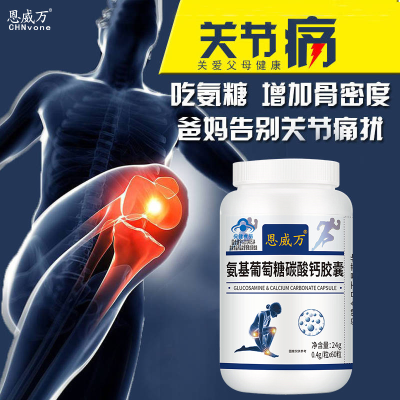 恩威萬氨基葡萄糖碳酸鈣膠囊OEM/ODM代加工