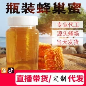蜂場供應瓶裝蜂巢蜜代加工貼牌OEM/ODM