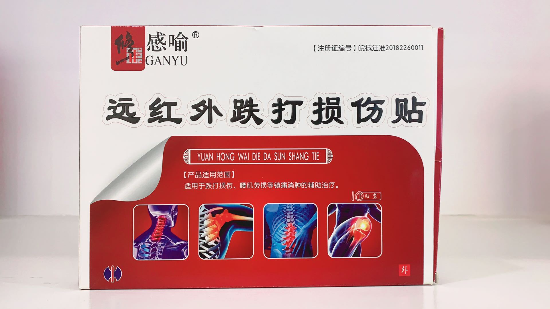 修正感喻遠(yuǎn)紅外跌打損傷貼OEM/ODM代加工