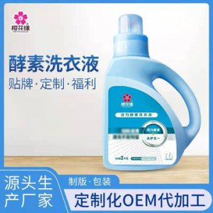 河南鄭州廠家洗衣液 微商定制款 OEM貼牌代加工酵素洗衣液OEM/ODM定制代加工