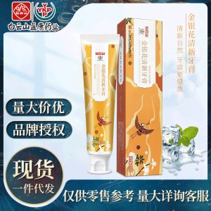 白云山金銀花清新牙膏OEM/ODM定制代加工