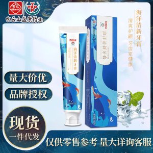 白云山現(xiàn)貨海洋清新牙膏OEM/ODM定制代加工