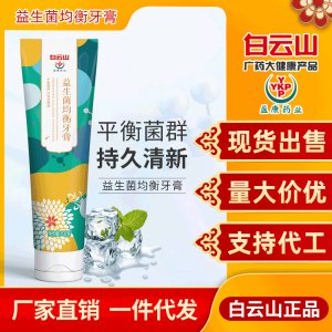 白遠(yuǎn)山益生菌牙膏貼牌定制代加工