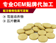 雪蓮培養物壓片糖果定制貼牌代加工,快來了解下