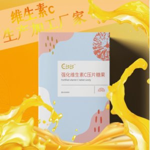強化維生素C壓片糖果貼牌OEM/ODM
