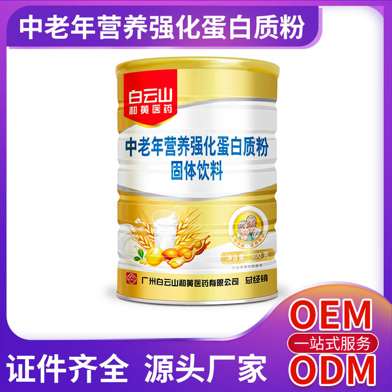 白云山和黃醫藥中老年營養強化蛋白質粉固體飲料OEM/ODM定制代加工