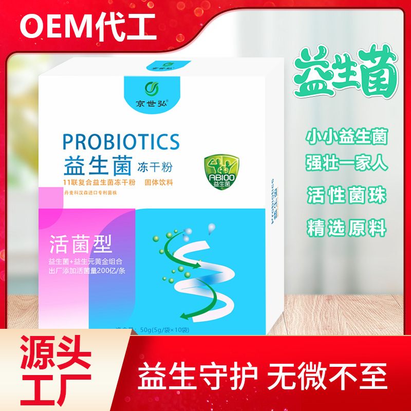 京世弘益生菌凍干粉貼牌代加工,需要什么條件