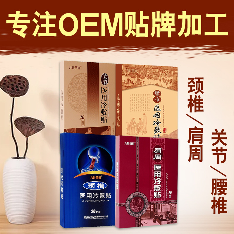 九葉苗祖醫用冷敷貼貼牌OEM/ODM