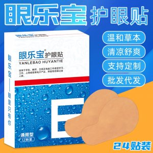 草本護(hù)眼貼代加工貼牌OEM/ODM