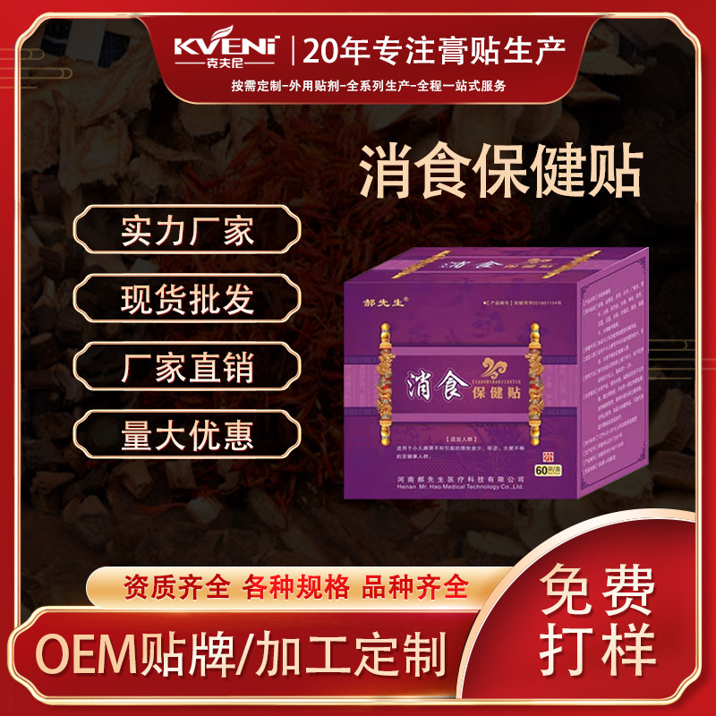 消食保健貼貼牌OEM/ODM