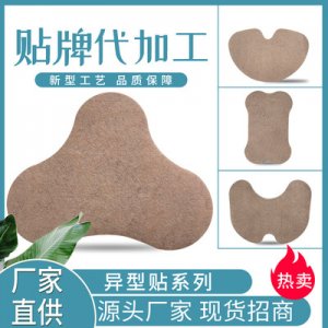 保健貼OEM/ODM定制代加工