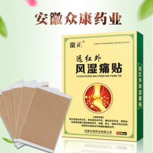 徽正遠紅外風濕痛貼貼牌OEM/ODM