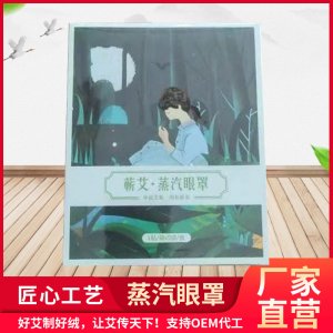 艾灸蘄艾眼貼貼牌定制代加工