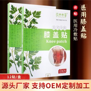 花木本草醫用冷敷膝蓋貼OEM代加工