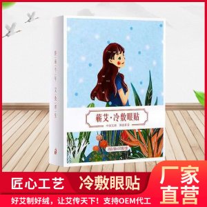 艾灸溫灸眼貼OEM/ODM定制代加工
