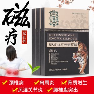 余伯年追風虎遠紅外磁療貼OEM/ODM定制代加工