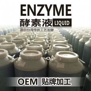 酵素 原液貼牌定制代加工