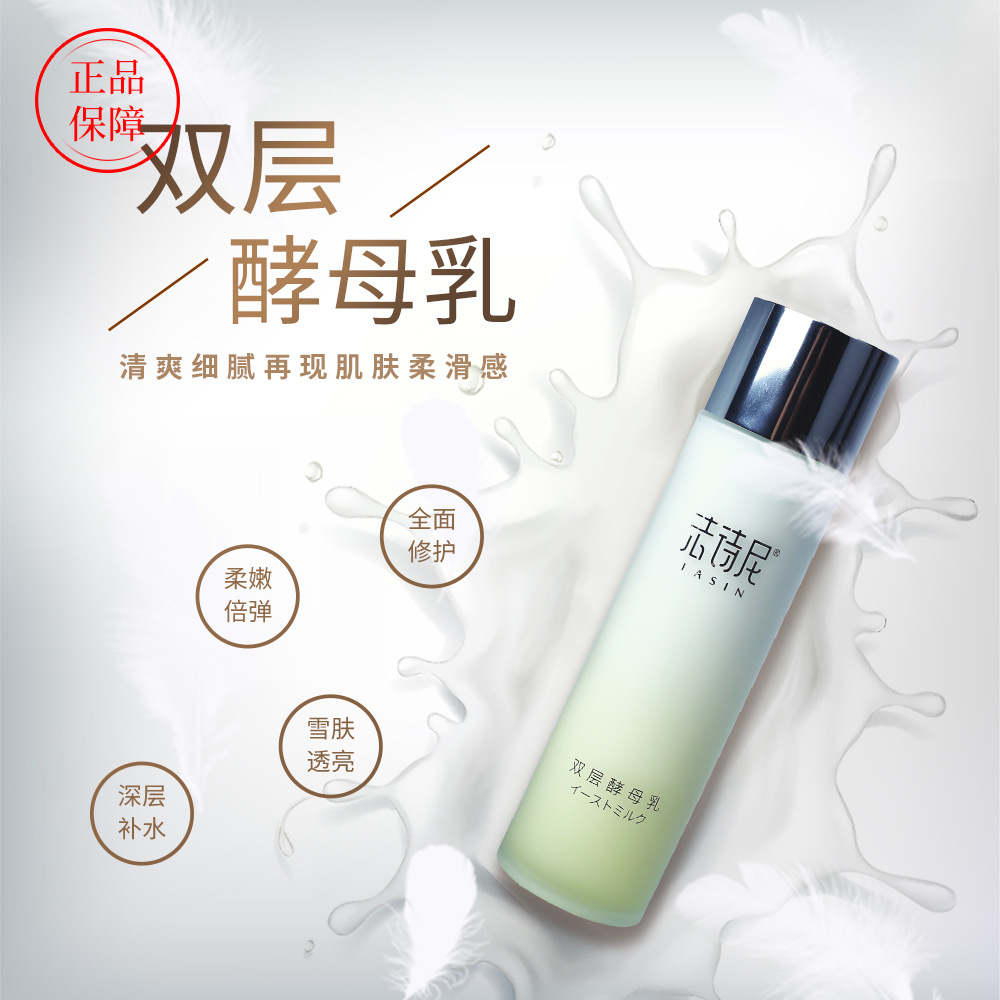 法詩尼雙層酵母乳 保濕補(bǔ)水代加工貼牌OEM/ODM