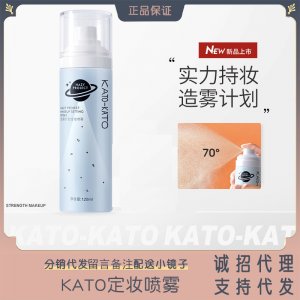 KATO定妝噴霧貼牌定制代加工