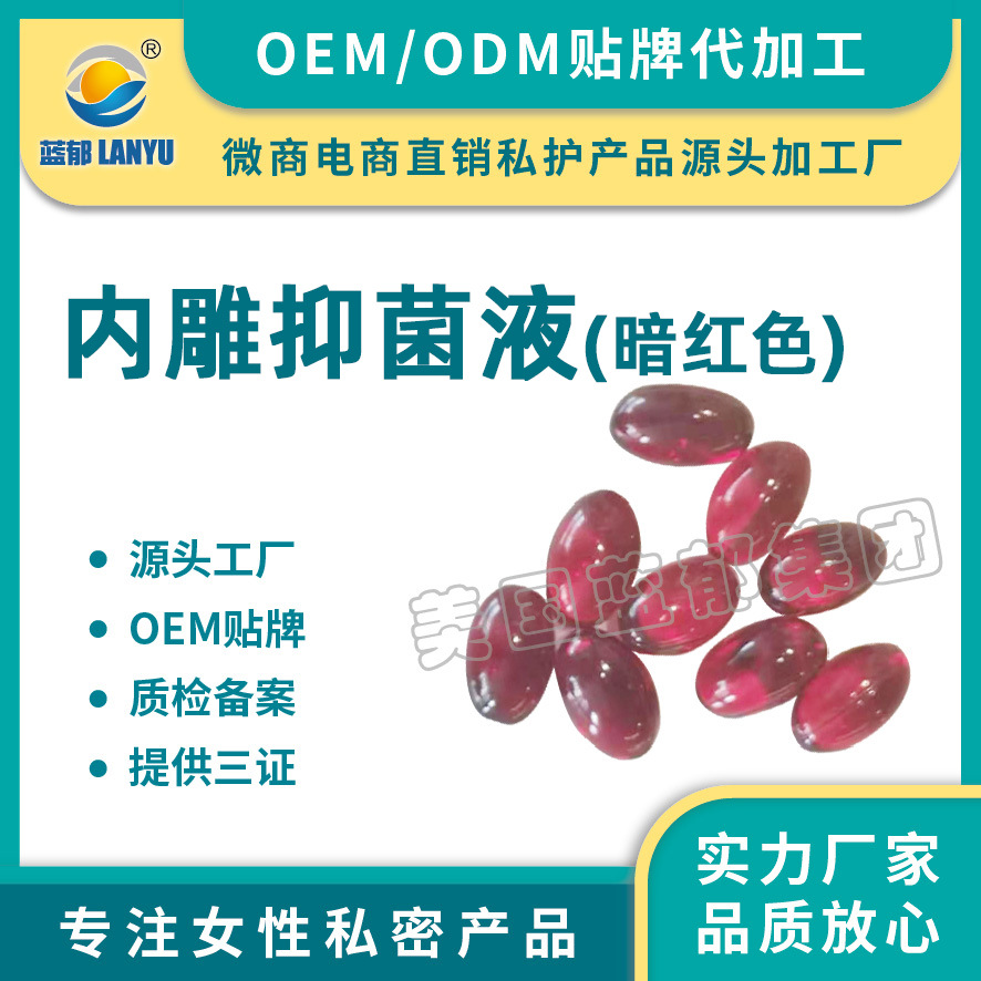 女性私處內雕抑菌液OEM/ODM定制代加工
