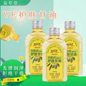 益草堂天然VE護膚甘油120ml代加工貼牌OEM/ODM