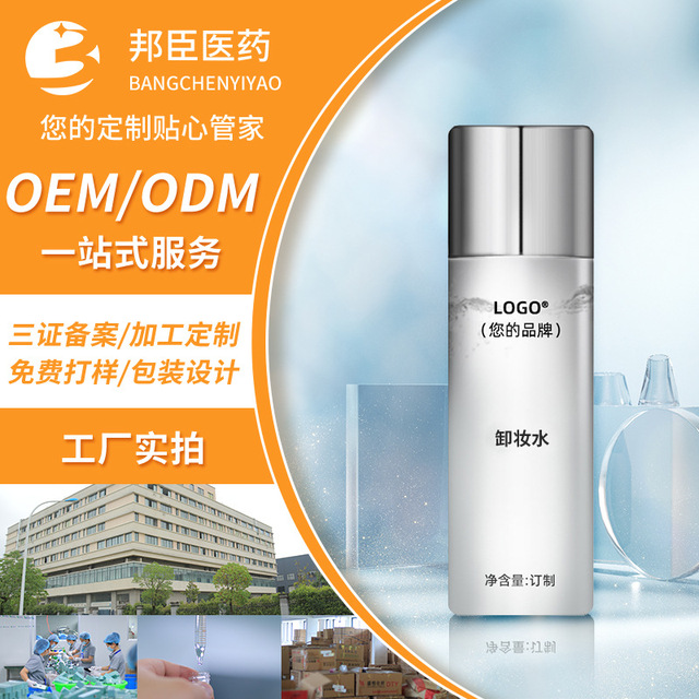 小樣溫和面部清潔臉部彩妝卸妝液代加工貼牌OEM/ODM