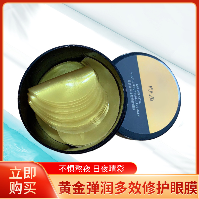 黃金彈潤(rùn)多效修復(fù)眼膜OEM/ODM代加工