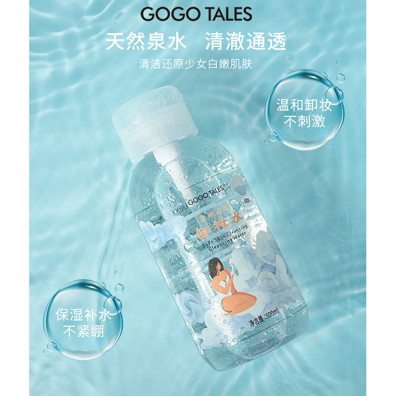 戈戈舞卸妝水OEM/ODM代加工