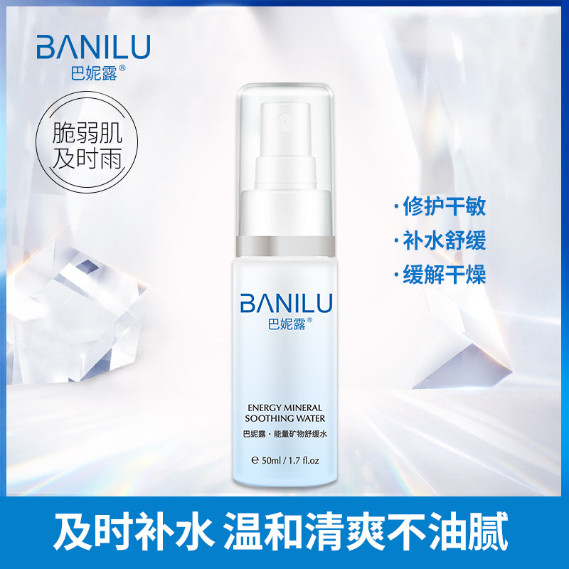 巴妮露能量礦物水修復OEM代加工
