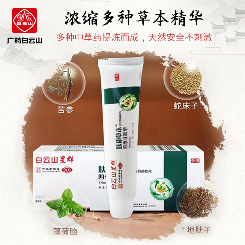 廣藥白云山草本止癢抑菌乳膏OEM代加工