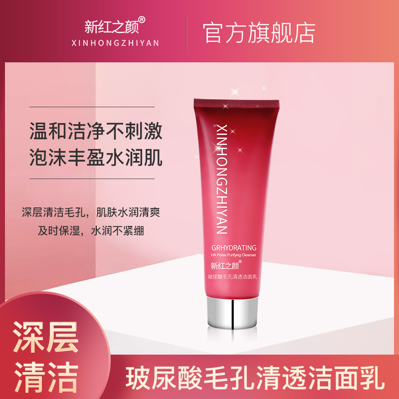 新紅之顏玻尿酸洗面奶可OEM/ODM代工