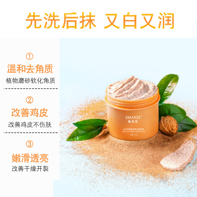 施蔓姿乳木果富勒烯身體磨砂膏OEM/ODM代加工