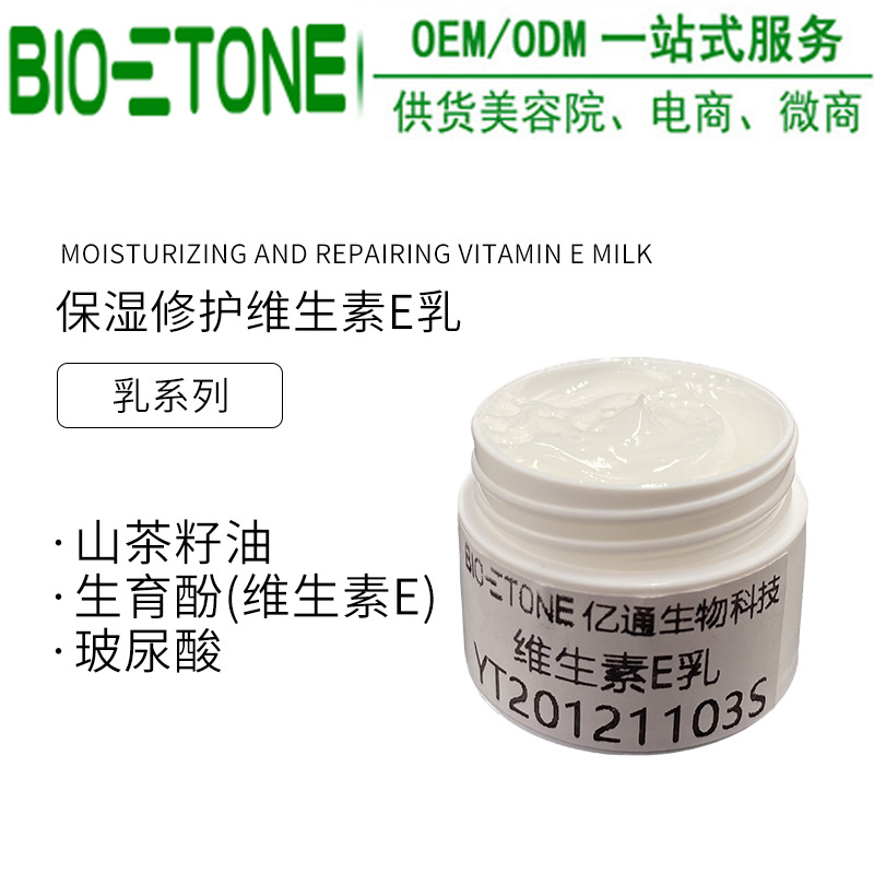 維生素E乳臉部全身可用修護保濕乳液OEM/ODM代加工