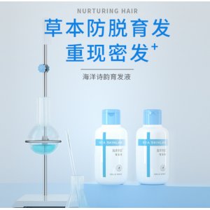 海洋詩韻育發(fā)液防脫育發(fā)液貼牌OEM/ODM