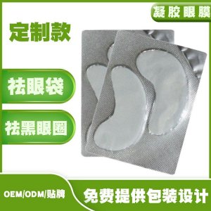去黑眼圈去眼袋抗皺舒緩眼部護理眼膜貼牌定制代加工