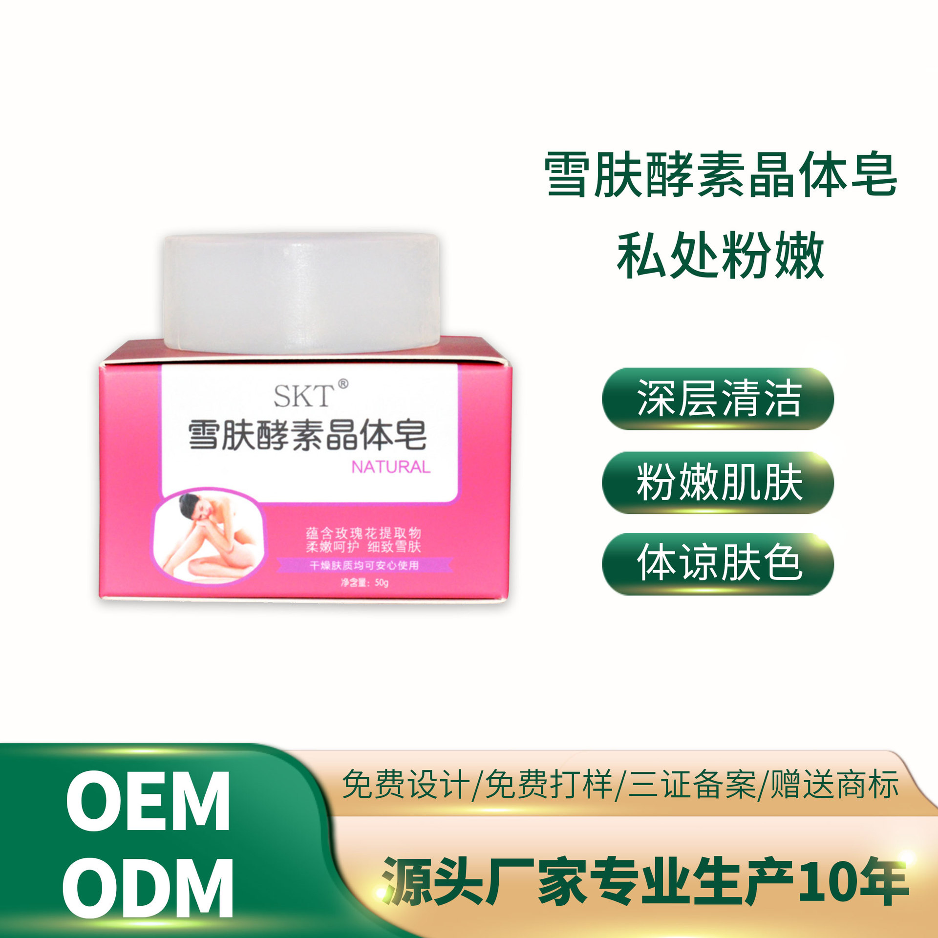 雪膚酵素晶體皂 女性私處護理皂OEM/ODM定制代加工
